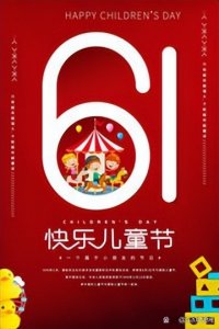 ​六一国际儿童节的由来