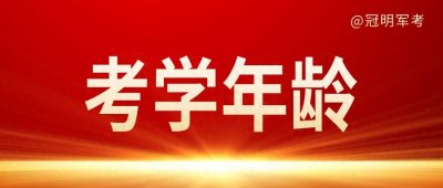 ​义务兵考军校年龄限制多大