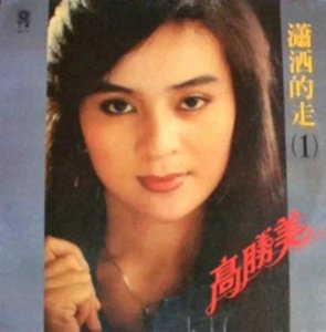 ​高胜美:华语流行乐坛的璀璨星辰