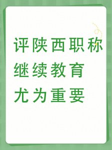 ​在陕西省评职称时，继续教育绝不可忽视