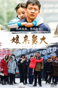 ​追剧《娘亲舅大》，佟家阳爱上姚彩玲，却跑到姚家大闹，为什么？