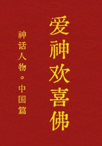 ​遇见欢喜佛：爱神欢喜佛的神秘力量与象征意义