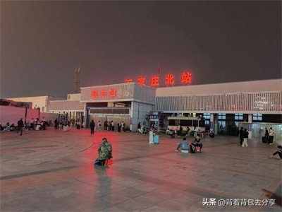 ​省会城市中最朴素的一座火车站，石家庄北站