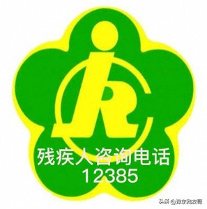 ​残疾人有20条免费政策补贴。残疾友们都知道