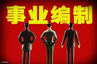 ​机关事业单位的股长，你听说过吗？