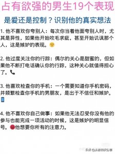 ​占有欲强的男生19个表现