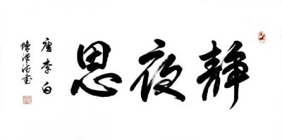 ​《静夜思》中“床前明月光，疑是地上霜”的正确译文。