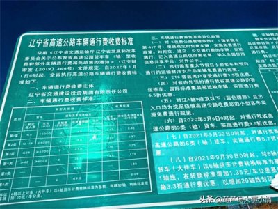 ​辽宁省高速公路车辆通行收费标准来啦请大家注意啦！