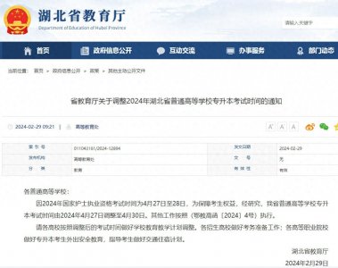 ​2024年湖北专升本考试时间推迟到4月30日