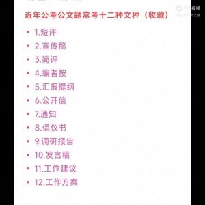 ​近年公考公文题常考的十二种文种，你会几种？
