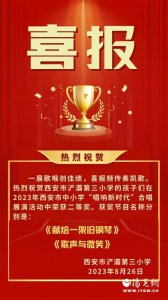​浐灞三小在2023年西安市中小学“唱响新时代”合唱展演活动中获奖