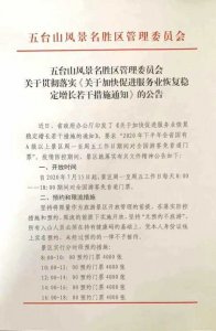 ​好消息来喽！（五台山景区实行免门票政策）