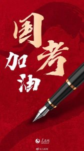 ​2023国考开考，加油，转发祝福！