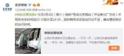 ​北京地铁7号线北京西站今晚延长运营时间至24时