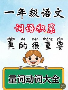 ​一年级语文量词动词汇总