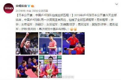 ​转发祝贺！日本公开赛：中国乒乓球队包揽全部五冠