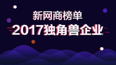 ​科技部2017中国独角兽排名：这33家电商企业上榜了！