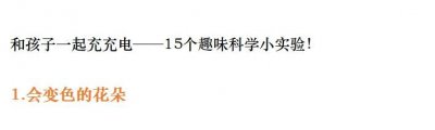 ​15个超棒科学小实验，和孩子做起来！（建议收藏）