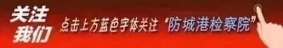 ​打击传销丨防城港：房东租房给涉传人员被罚款的案例