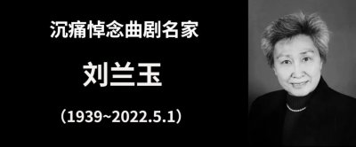 ​沉痛悼念！河南曲剧名家刘兰玉老师昨日去世