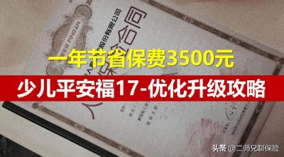 ​买了平安福，千万别退保，这样优化一年节省3500元