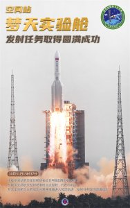 ​（图表·海报）［新华全媒+］空间站梦天实验舱发射任务取得圆满成功