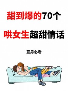 ​男生和女生甜到爆的70个哄女生情话，超甜