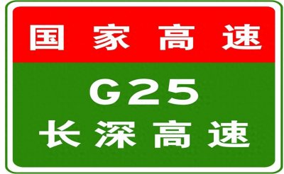 ​7-14 16:00，G25长深高速驶往深圳方向K1045至K1047处施工已结束，通行恢复