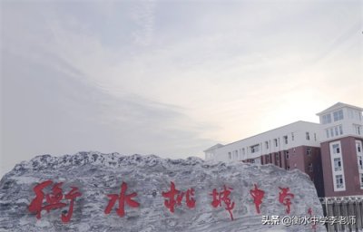 ​衡水五中（桃城中学）志臻衡实学籍、在线报名、学费问题解答