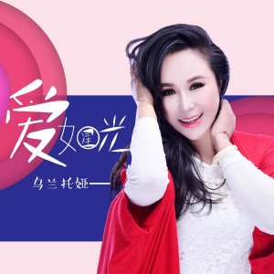 ​乌兰托娅新作《爱如星光》上线，用爱为“星星的孩子”指路