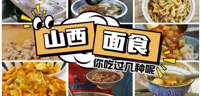 ​山西面食你吃过哪些呢？