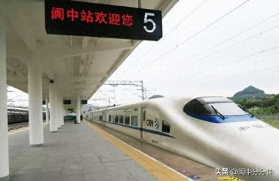 ​10月16日起  阆中至成都东  早中晚坐火车不用愁