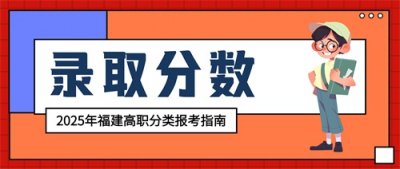 ​福建水利电力职业技术学院2024年高职分类录取分数统计
