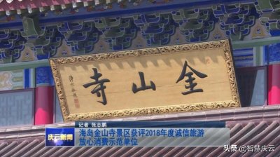 ​庆云县海岛金山寺景区获评2018年度诚信旅游放心消费示范单位