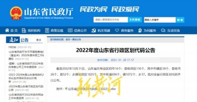 ​山东省最新行政区划代码公布